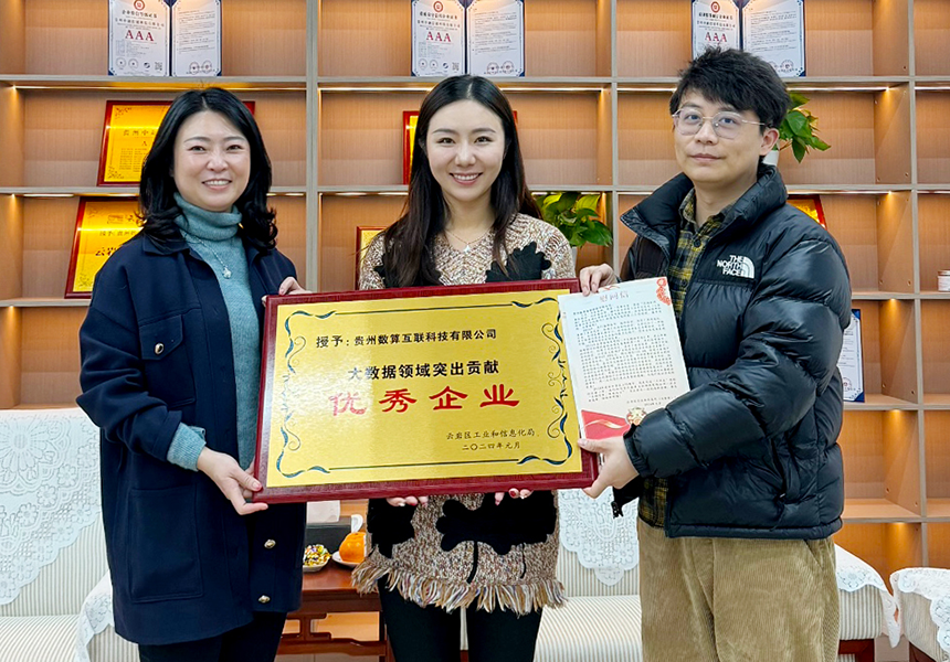 大数据突出贡献企业1.png